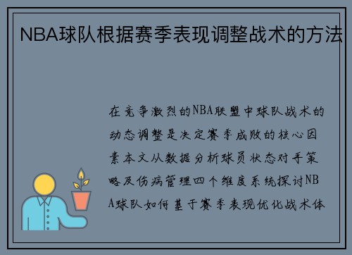 NBA球队根据赛季表现调整战术的方法