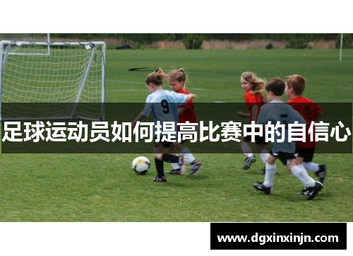 足球运动员如何提高比赛中的自信心