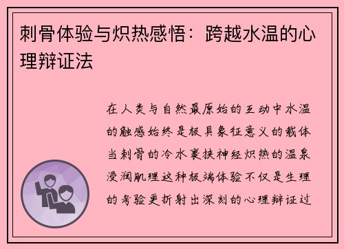 刺骨体验与炽热感悟：跨越水温的心理辩证法