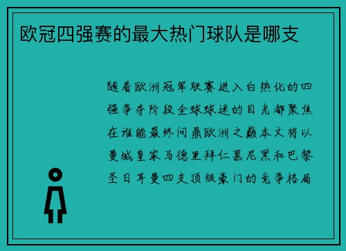 欧冠四强赛的最大热门球队是哪支