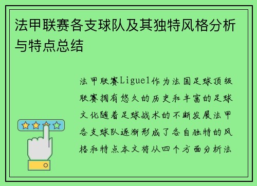 法甲联赛各支球队及其独特风格分析与特点总结