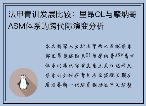 法甲青训发展比较：里昂OL与摩纳哥ASM体系的跨代际演变分析