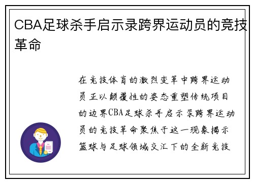CBA足球杀手启示录跨界运动员的竞技革命