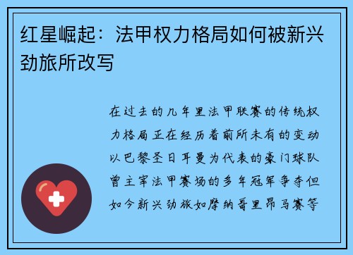 红星崛起：法甲权力格局如何被新兴劲旅所改写
