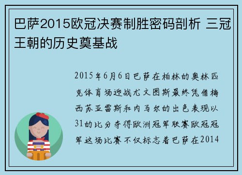 巴萨2015欧冠决赛制胜密码剖析 三冠王朝的历史奠基战