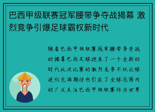 巴西甲级联赛冠军腰带争夺战揭幕 激烈竞争引爆足球霸权新时代