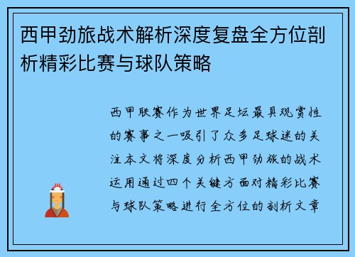 西甲劲旅战术解析深度复盘全方位剖析精彩比赛与球队策略
