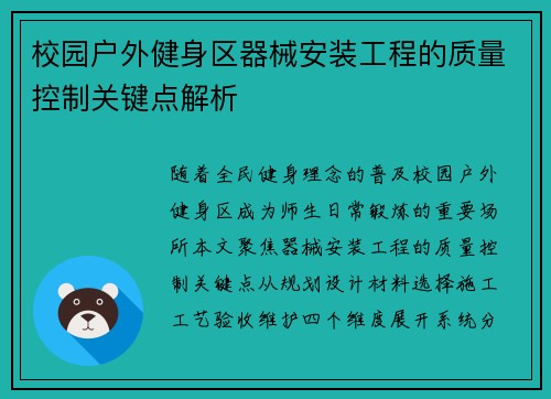 校园户外健身区器械安装工程的质量控制关键点解析