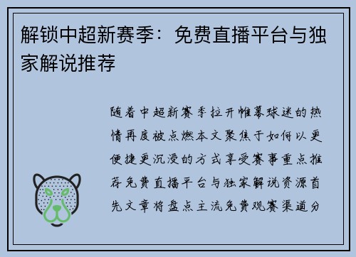 解锁中超新赛季：免费直播平台与独家解说推荐
