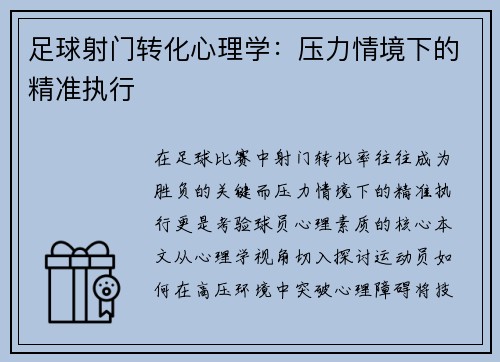 足球射门转化心理学：压力情境下的精准执行