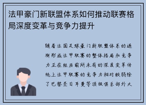 法甲豪门新联盟体系如何推动联赛格局深度变革与竞争力提升