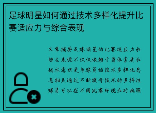 足球明星如何通过技术多样化提升比赛适应力与综合表现