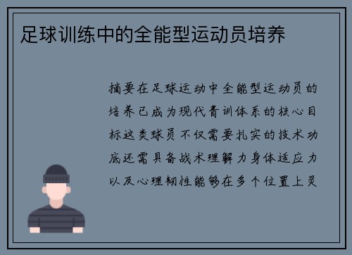 /uploads/images/20250507/zu-qiu-xun-lian-zhong-de-quan-neng-xing-yun-dong-yuan-pei-yang.webp