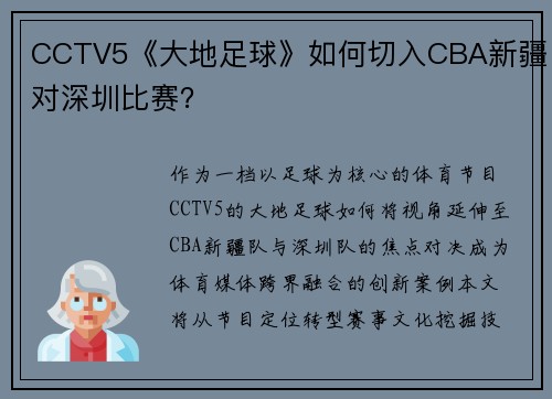 /uploads/images/20250512/cctv5-da-di-zu-qiu-ru-he-qie-ru-cba-xin-jiang-dui-shen-zhen-bi-sai.webp