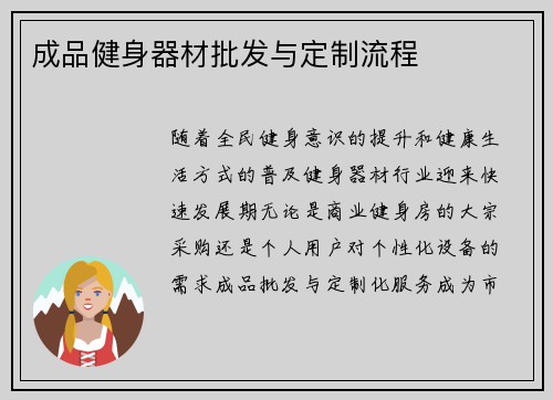成品健身器材批发与定制流程