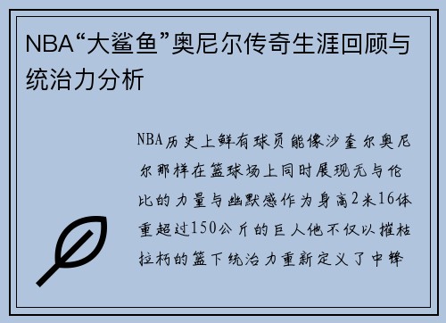 /uploads/images/20250601/nba-da-sha-yu-ao-ni-er-chuan-qi-sheng-ya-hui-gu-yu-tong-zhi-li-fen-xi.webp